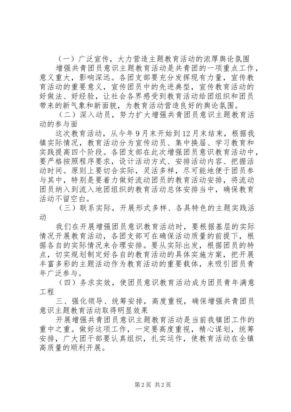 在全镇增强共青团员意识主题教育活动动员大会的讲话发言_第2页