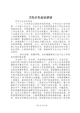 卫生计生会议讲话发言