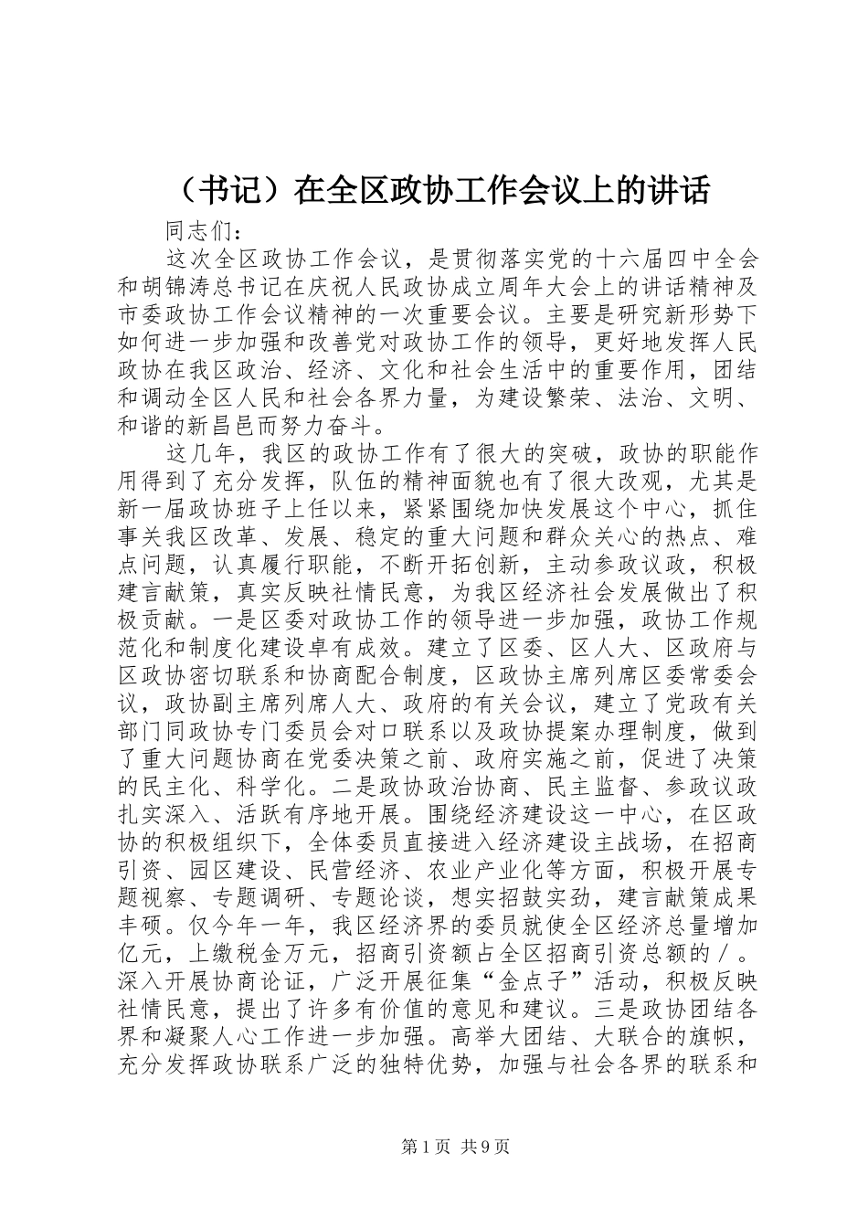 （书记）在全区政协工作会议上的讲话发言_第1页