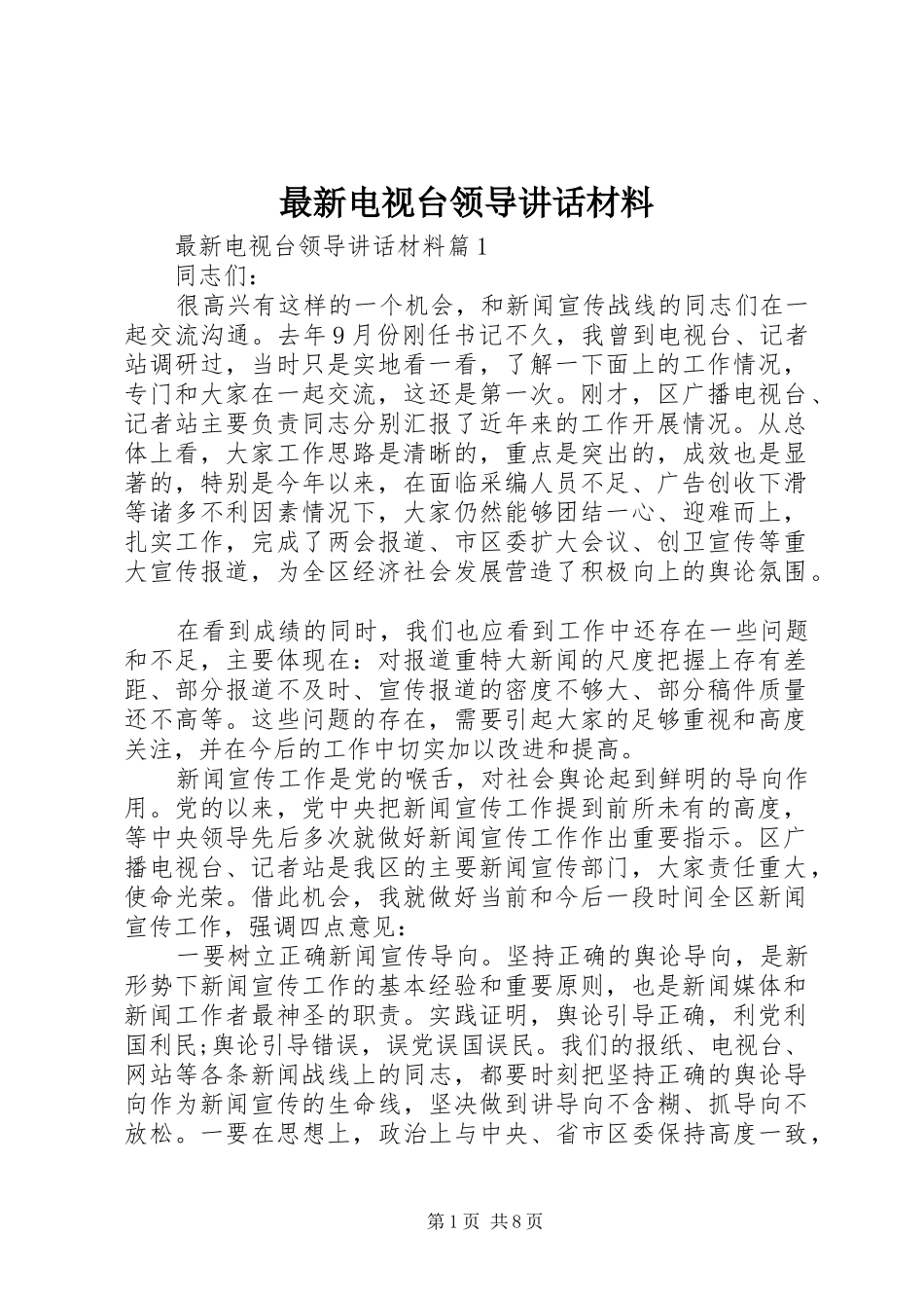 最新电视台领导讲话_第1页
