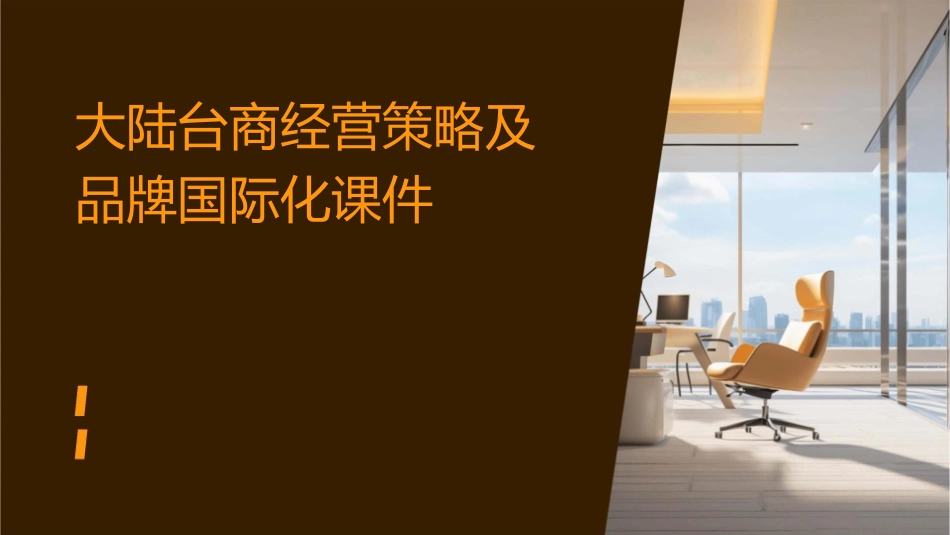 大陆台商经营策略及品牌国际化课件_第1页