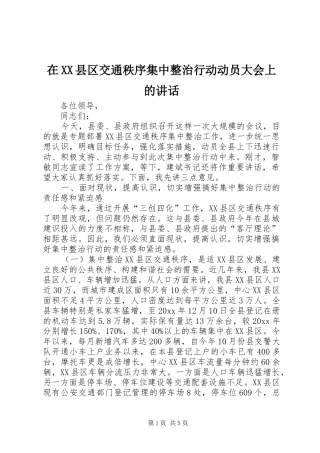 在XX县区交通秩序集中整治行动动员大会上的讲话发言