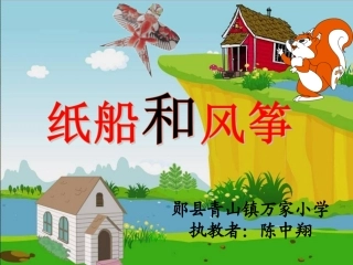 )二年级语文上册课件20纸船和风筝