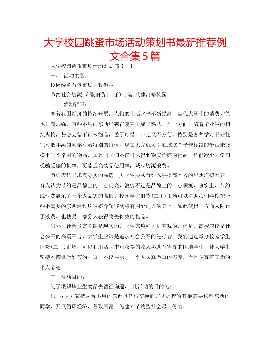 大学校园跳蚤市场活动策划书最新推荐例文合集5篇 _第1页