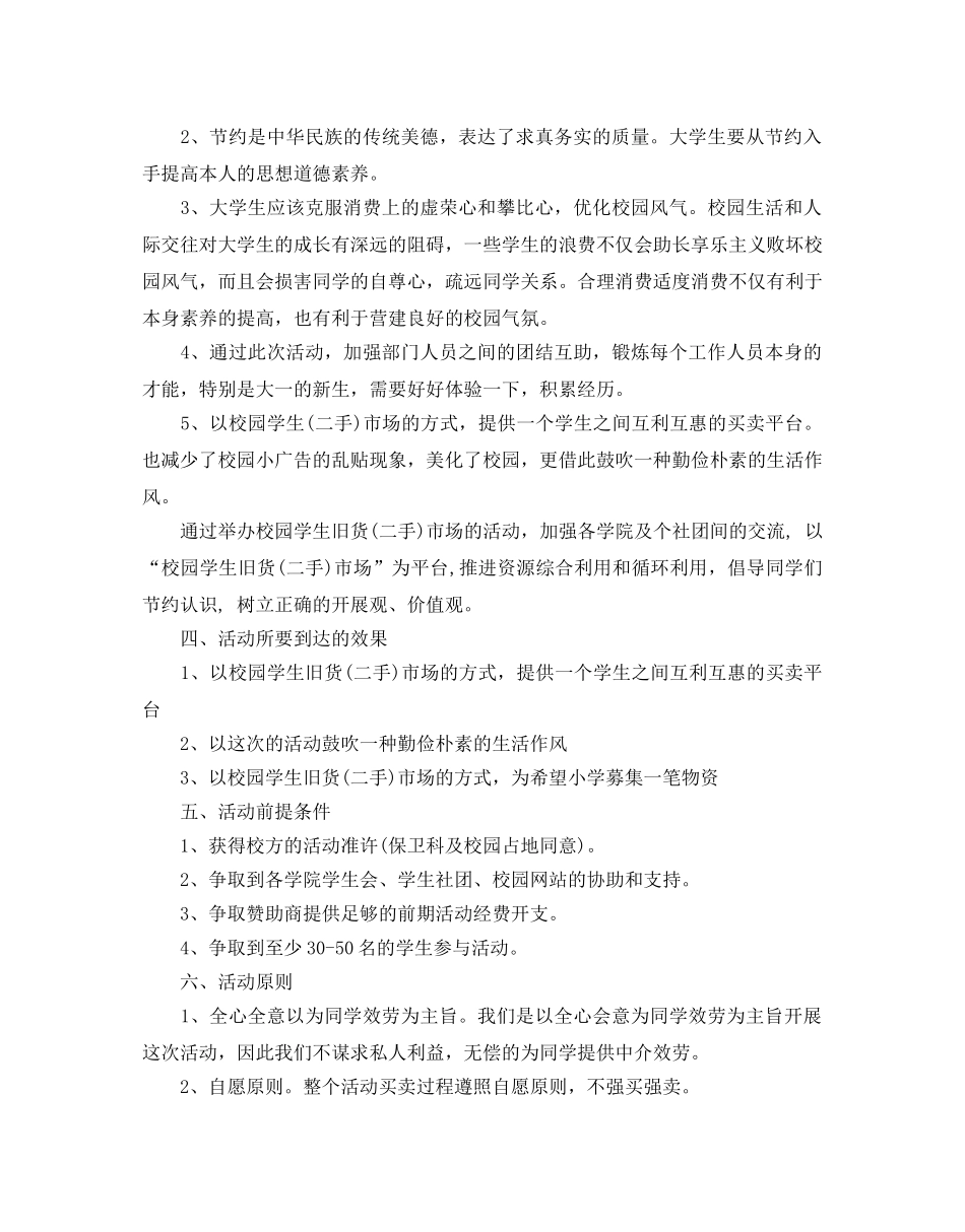 大学校园跳蚤市场活动策划书最新推荐例文合集5篇 _第2页