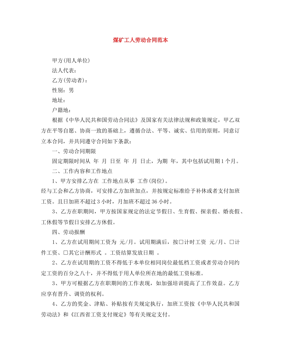 煤矿工人劳动合同范本 _第1页