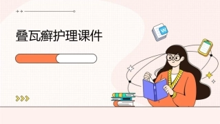 叠瓦癣护理课件