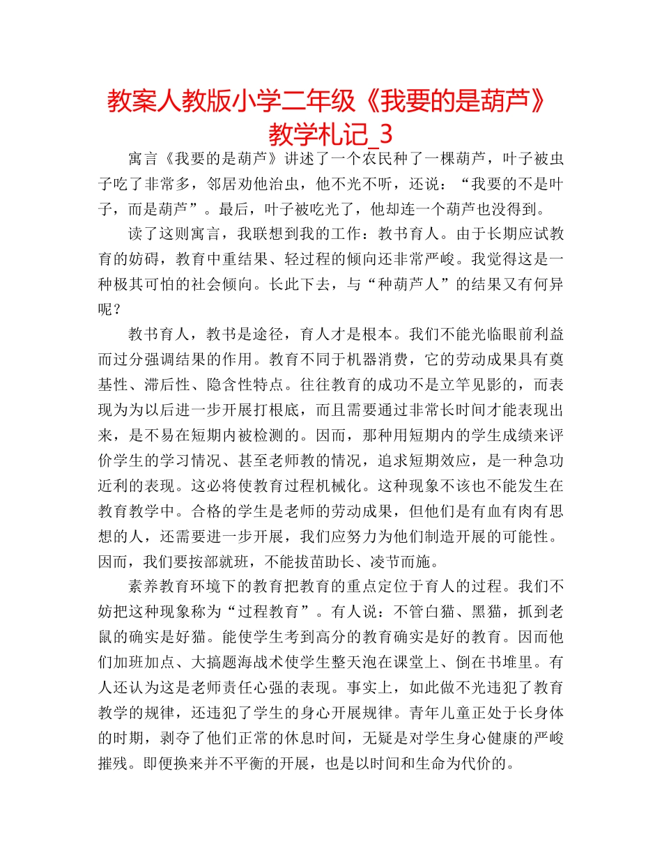 教案人教版小学二年级《我要的是葫芦》教学札记_3 _第1页