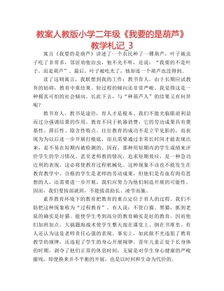 教案人教版小学二年级《我要的是葫芦》教学札记_3 