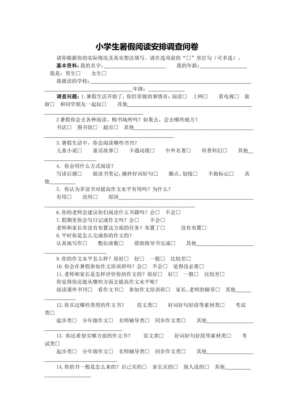 小学生暑假阅读安排调查问卷_第1页