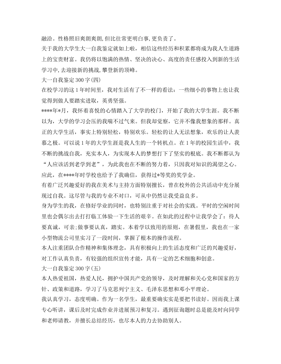 大一自我鉴定参考300字「汇总」 _第3页