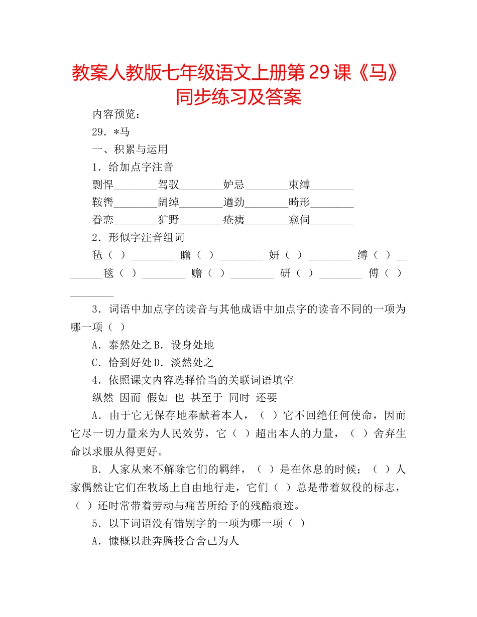教案人教版七年级语文上册第29课《马》同步练习及答案 _第1页
