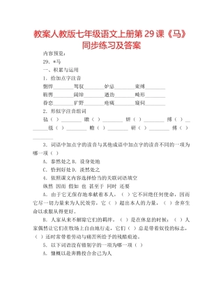 教案人教版七年级语文上册第29课《马》同步练习及答案 