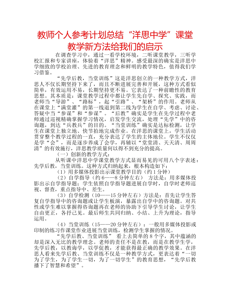 教师个人参考计划总结“洋思”课堂教学新方法给我们的启示 _第1页