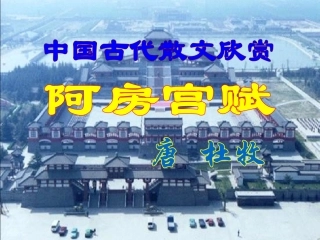阿房宫赋（上课用）
