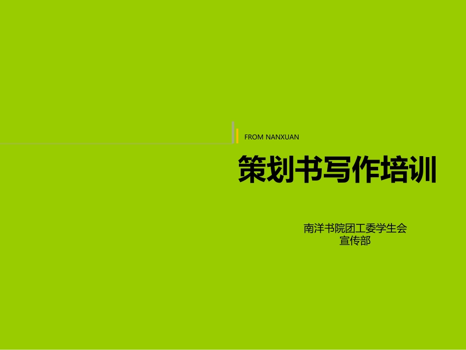 中职语文职业模块《写作：应用文策划书》课件_第1页