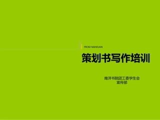 中职语文职业模块《写作：应用文策划书》课件