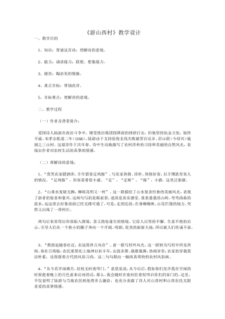 《游山西村》教学设计