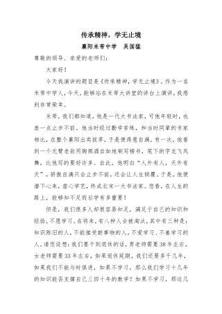 教师演讲吴国猛《传承精神，学无止境》