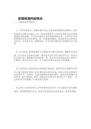 多媒体课件的特点