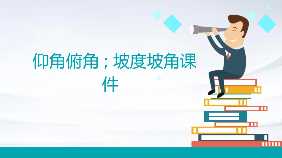 仰角俯角;坡度坡角课件_第1页