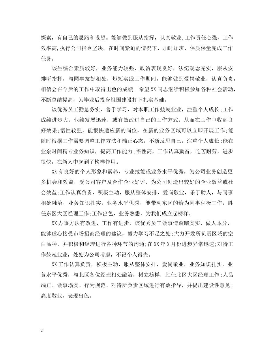 精选优秀员工表现评语 _第2页
