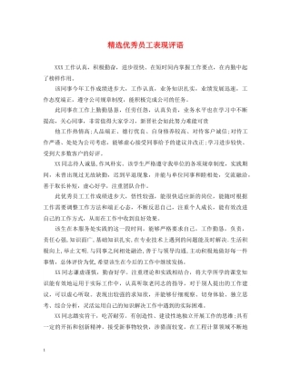 精选优秀员工表现评语 