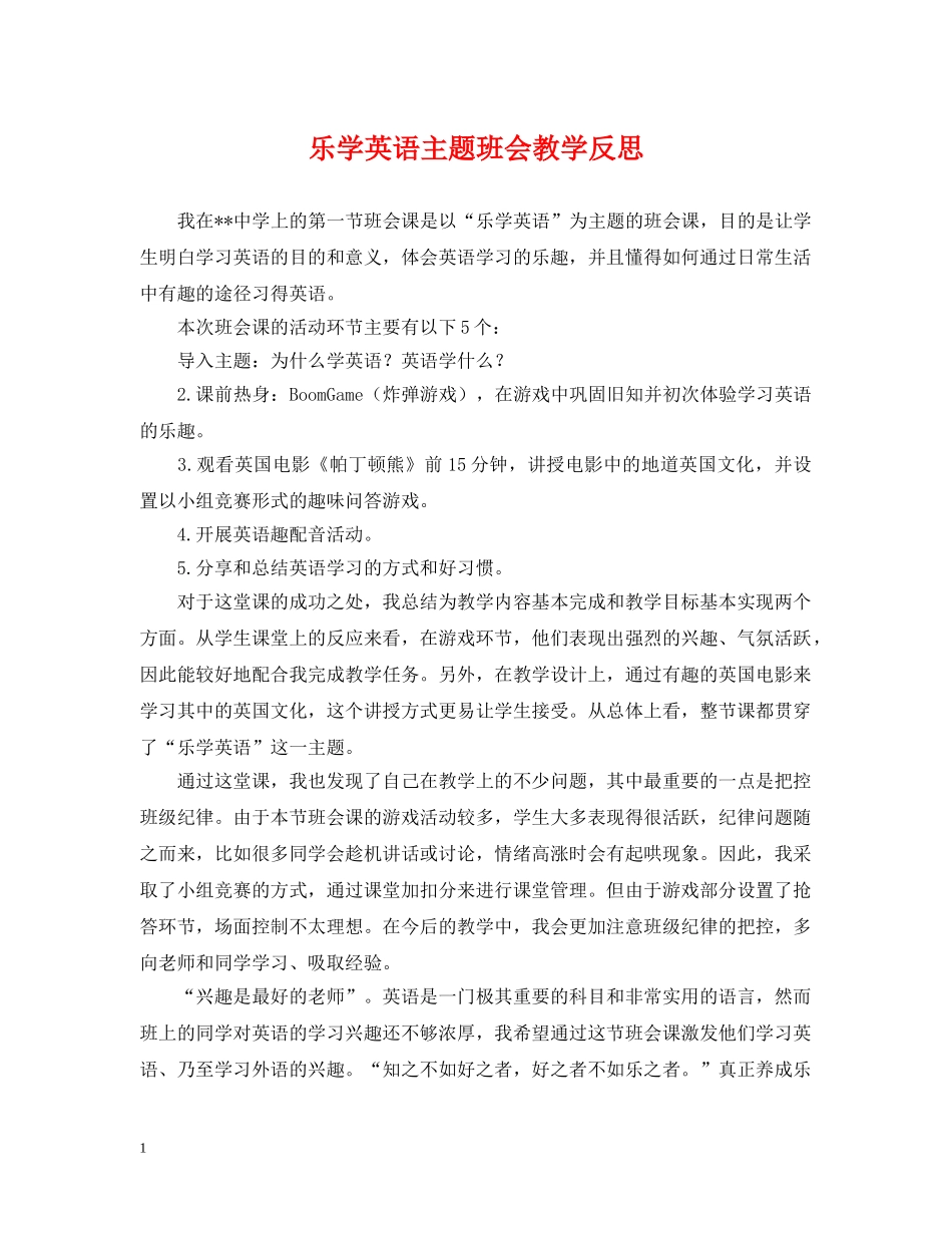 乐学英语主题班会教学反思_第1页