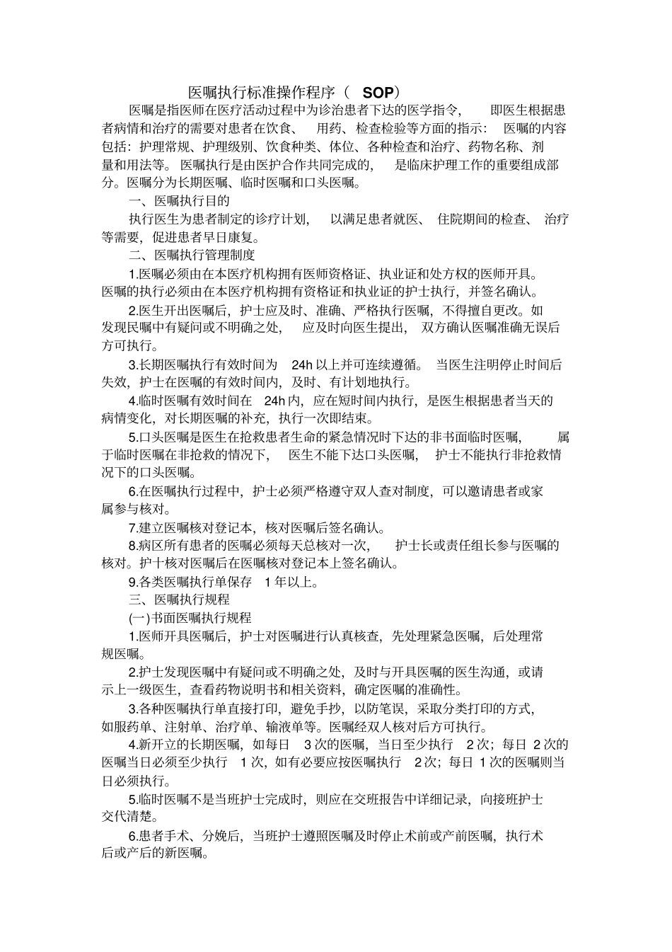 医嘱执行标准操作程序_第1页