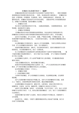医嘱执行标准操作程序