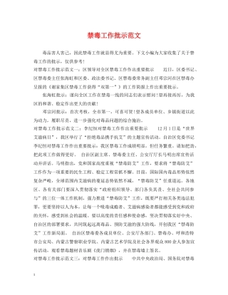 禁毒工作批示范文 