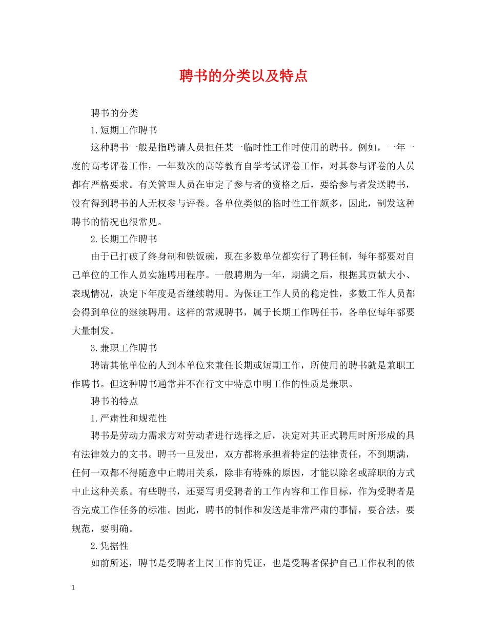 聘书的分类以及特点 _第1页