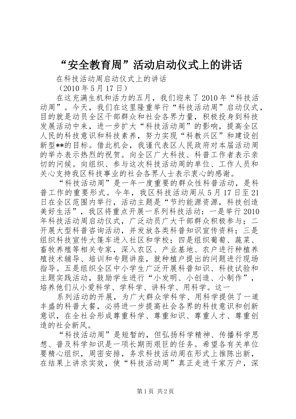 “安全教育周”活动启动仪式上的讲话发言_第1页