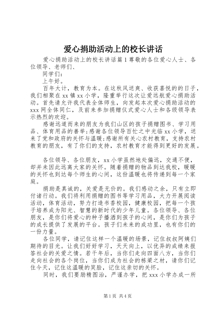 爱心捐助活动上的校长讲话发言_第1页