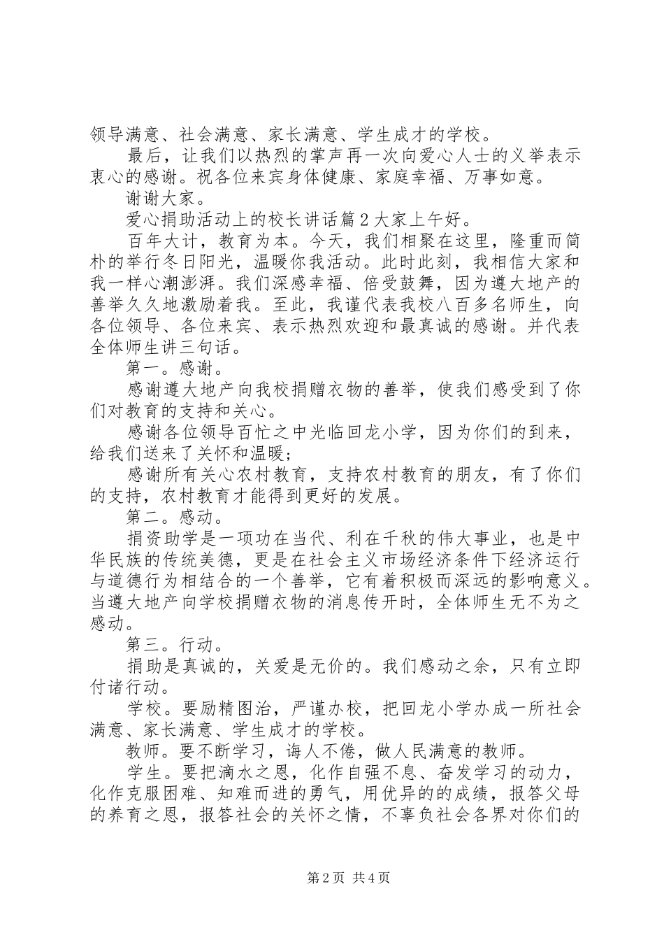 爱心捐助活动上的校长讲话发言_第2页