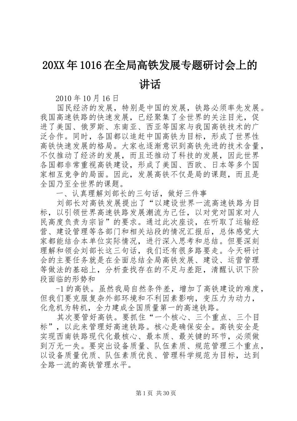 20XX年1016在全局高铁发展专题研讨会上的讲话发言_第1页