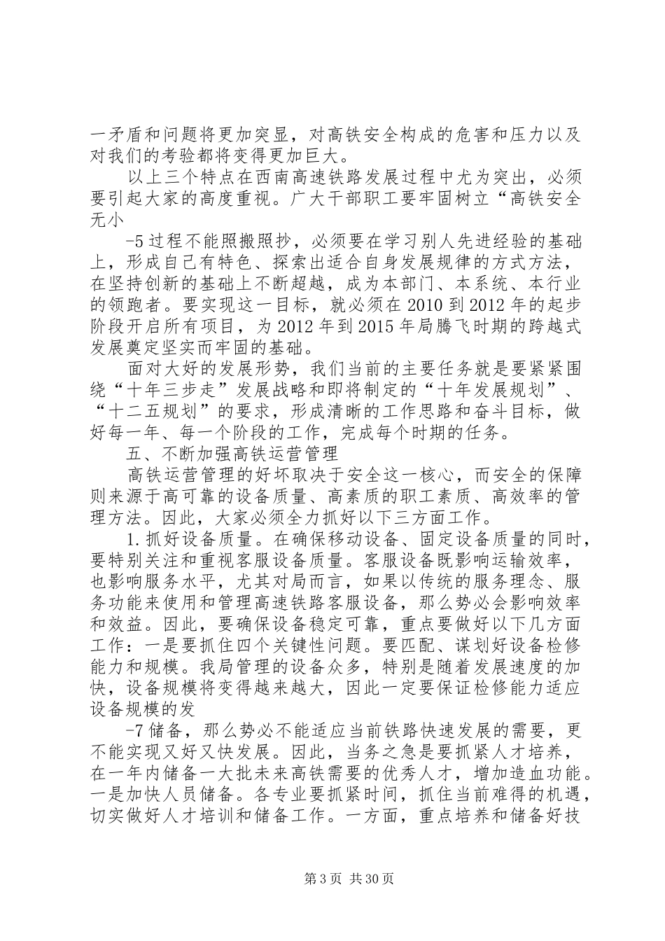 20XX年1016在全局高铁发展专题研讨会上的讲话发言_第3页