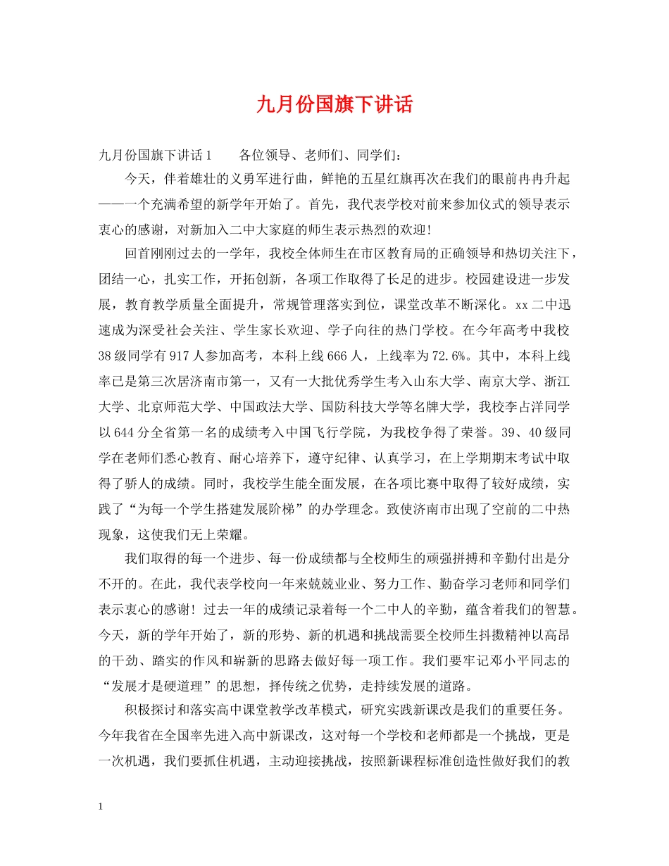 九月份国旗下讲话_第1页