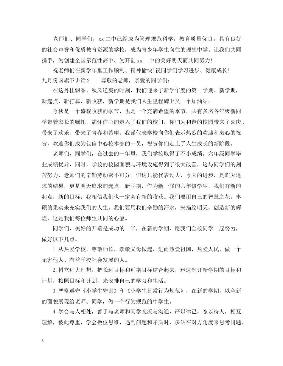 九月份国旗下讲话_第3页