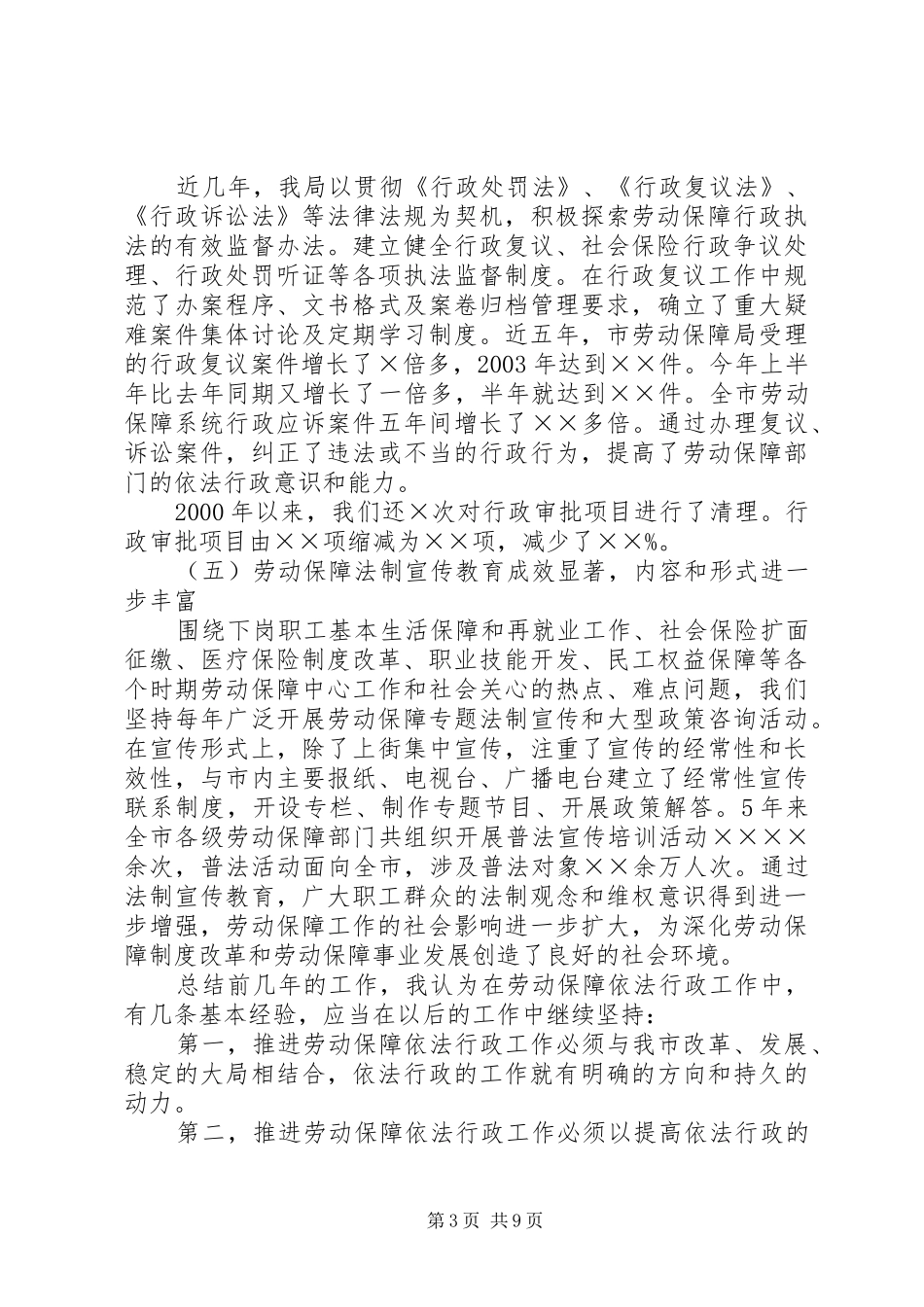 市长在劳动保障依法行政会上的讲话发言_第3页