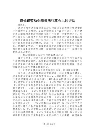 市长在劳动保障依法行政会上的讲话发言