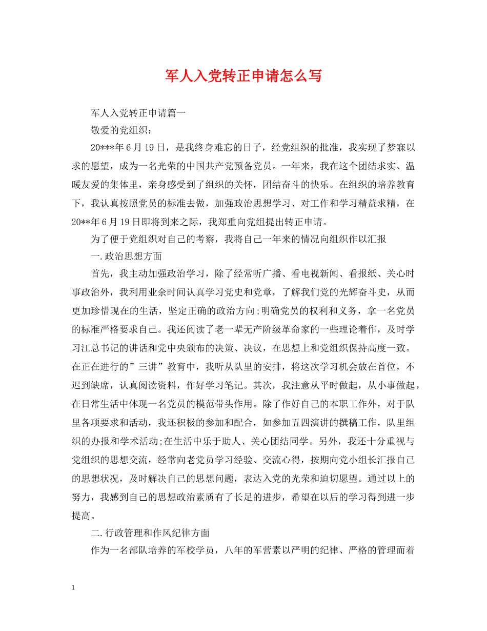 军人入党转正申请怎么写_第1页
