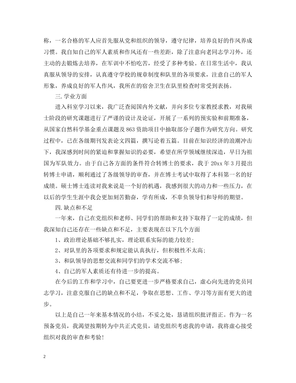 军人入党转正申请怎么写_第2页