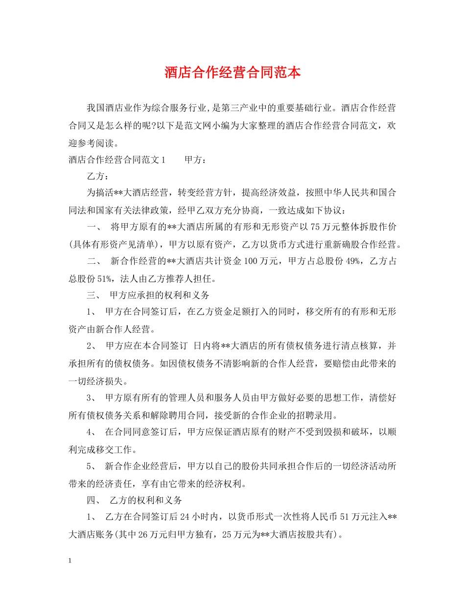 酒店合作经营合同范本2 _第1页