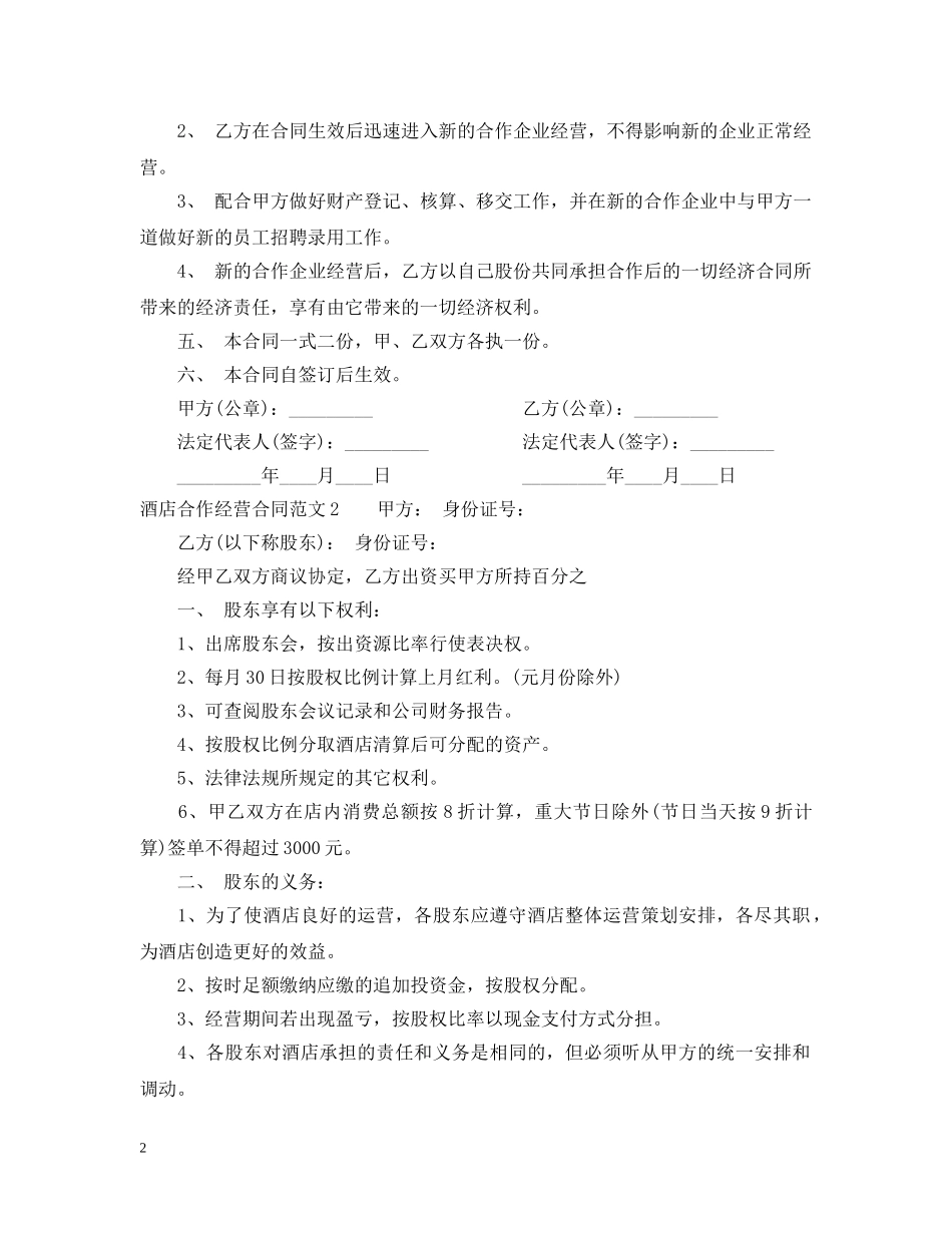 酒店合作经营合同范本2 _第2页