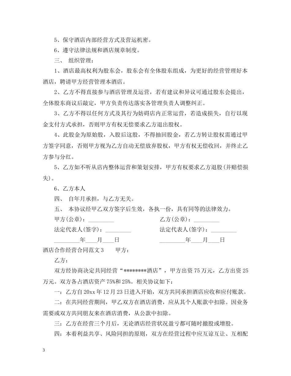 酒店合作经营合同范本2 _第3页