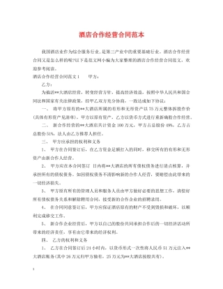 酒店合作经营合同范本2 