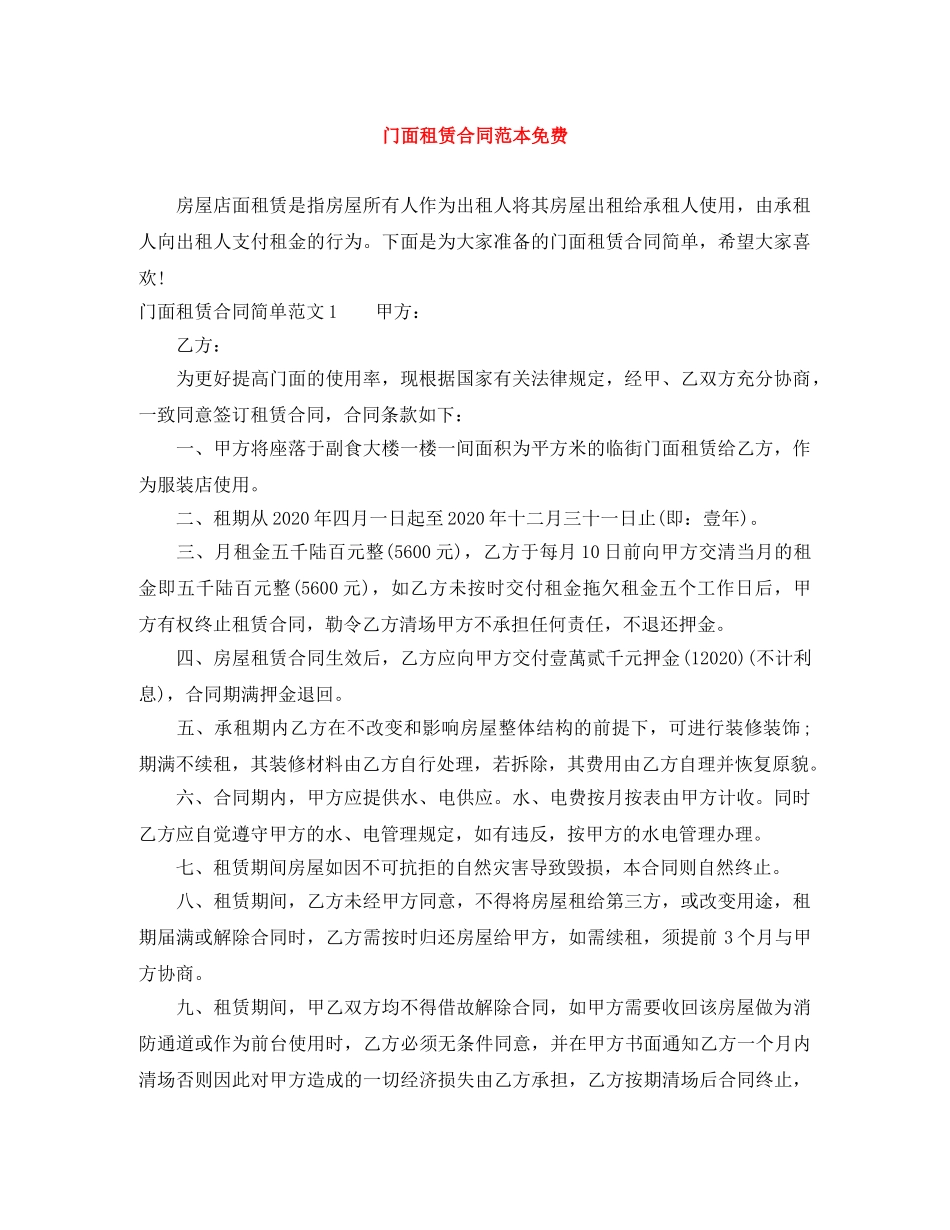 门面租赁合同范本免费 _第1页