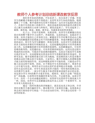 教师个人参考计划总结新课改教学反思 