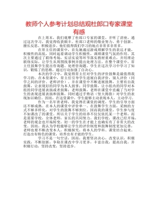教师个人参考计划总结观杜郎口专家课堂有感 